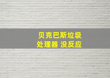 贝克巴斯垃圾处理器 没反应